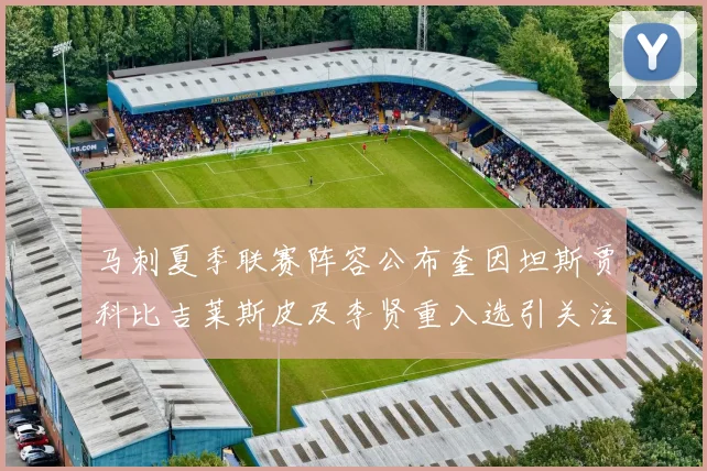 马刺夏季联赛阵容公布奎因坦斯贾科比吉莱斯皮及李贤重入选引关注