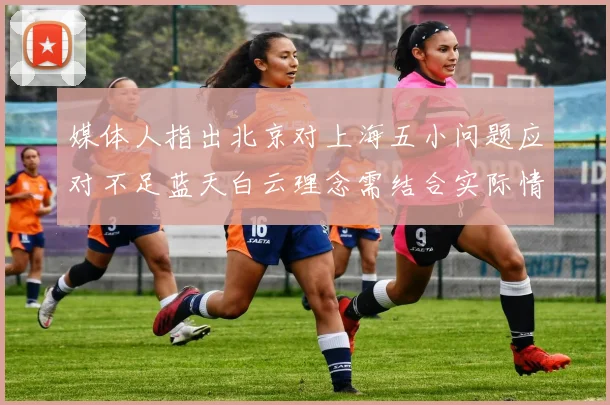 媒体人指出北京对上海五小问题应对不足蓝天白云理念需结合实际情况