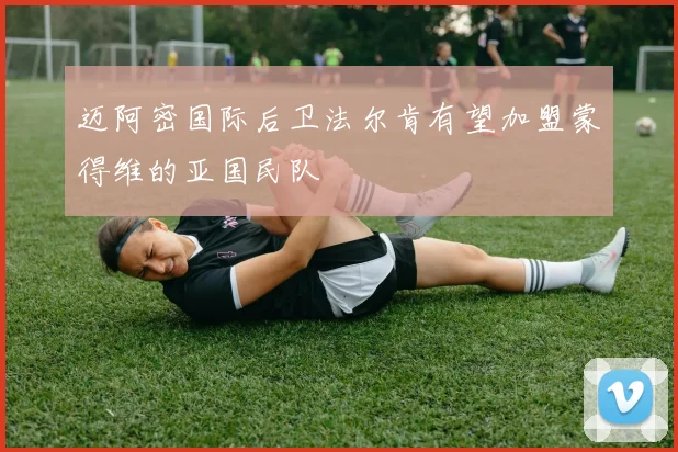 迈阿密国际后卫法尔肯有望加盟蒙得维的亚国民队